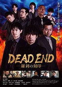 福士誠治が主演を務めるオリジナル配信ドラマ「DEAD END ―羅刹の刻印―」キービジュアル。押田岳、波岡一喜、木津つばさ、久保田悠来らも出演する