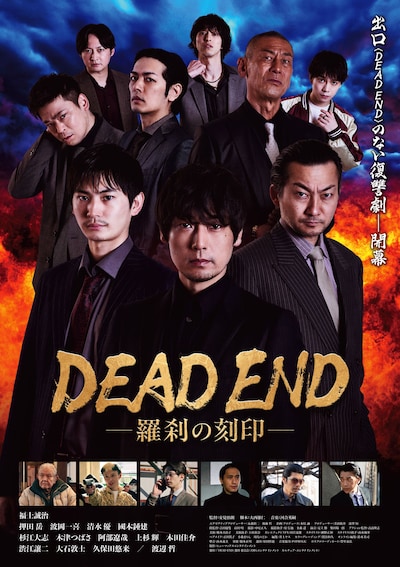 福士誠治が主演を務めるオリジナル配信ドラマ「DEAD END ―羅刹の刻印―」キービジュアル。押田岳、波岡一喜、木津つばさ、久保田悠来らも出演する