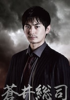 押田岳演じる蒼井総司のキャラクタービジュアル