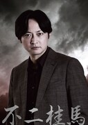 渋江譲二演じる不二桂馬のキャラクタービジュアル
