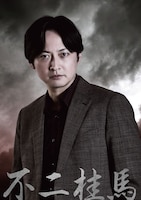 渋江譲二演じる不二桂馬のキャラクタービジュアル
