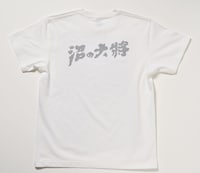 「沼の大将」Tシャツ背面（通常価格税込4400円、特別価格税込4000円）