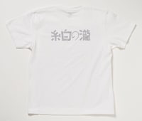 「瀧の白糸」Tシャツ背面（通常価格税込4400円、特別価格税込4000円）