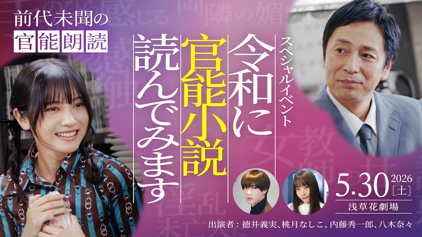 イベント「令和に官能小説読んでみます」告知ビジュアル。イベントには徳井義実（チュートリアル）、桃月なしこ、内藤秀一郎、八木奈々が参加する