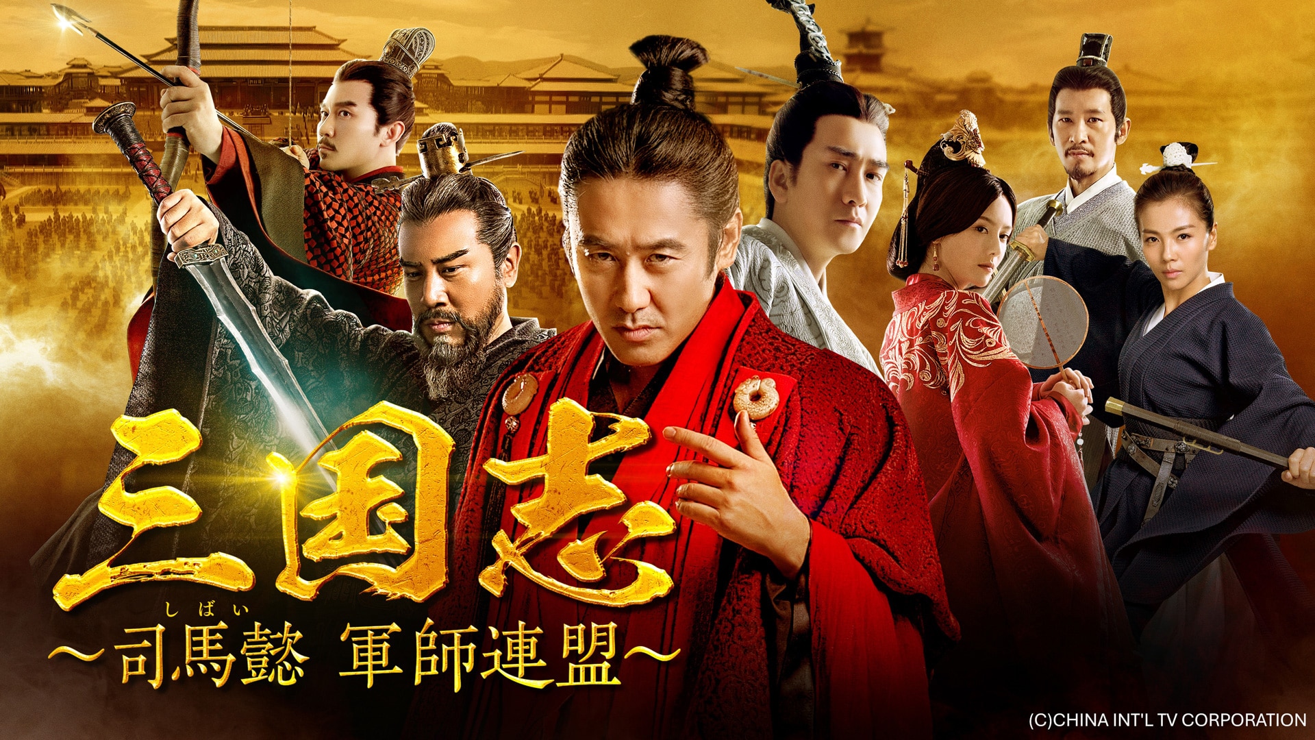 毎日お昼は三国志！中国時代劇「三国志 ～司馬懿 軍師連盟～」BS日テレ