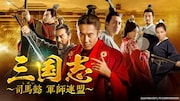 毎日お昼は三国志！中国時代劇「三国志 ～司馬懿 軍師連盟～」BS日テレで放送【あらすじ・予告あり】