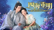 中国ドラマ「四海重明」BS12で放送、ジャン・リンホー×ジン・ティエンが贈るロマンス時代劇