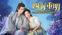 4月13日7時よりBS12 トゥエルビでBS初放送される中国ドラマ「四海重明～恋が光となる、その時まで～」ビジュアル。「瓔珞＜エイラク＞～紫禁城に燃ゆる逆襲の王妃～」のウン・ダーグァン（温德光）が監督を務めた