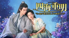 中国ドラマ「四海重明」BS12で放送、ジャン・リンホー×ジン・ティエンが贈るロマンス時代劇