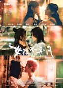 ある女性の3つの恋と人生を描く「ガールフレンズ」（女孩不平凡）特別上映