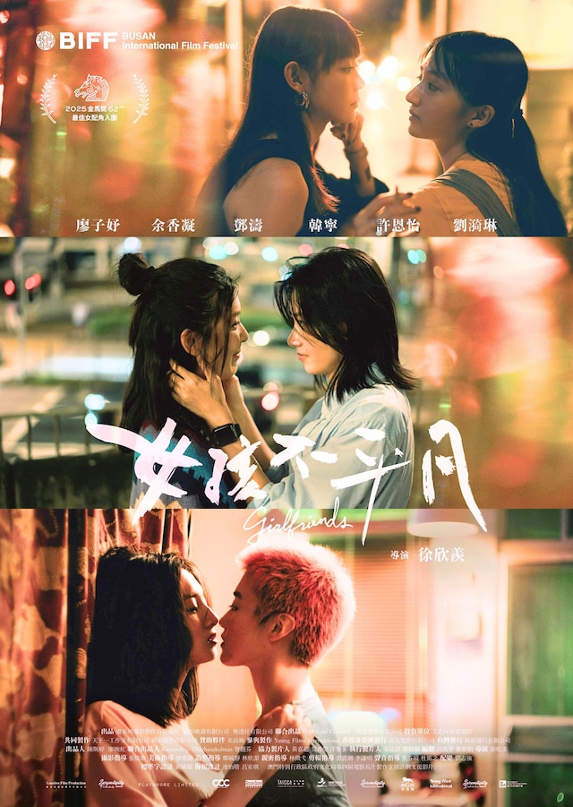 映画「ガールフレンズ」（原題：女孩不平凡）ビジュアル