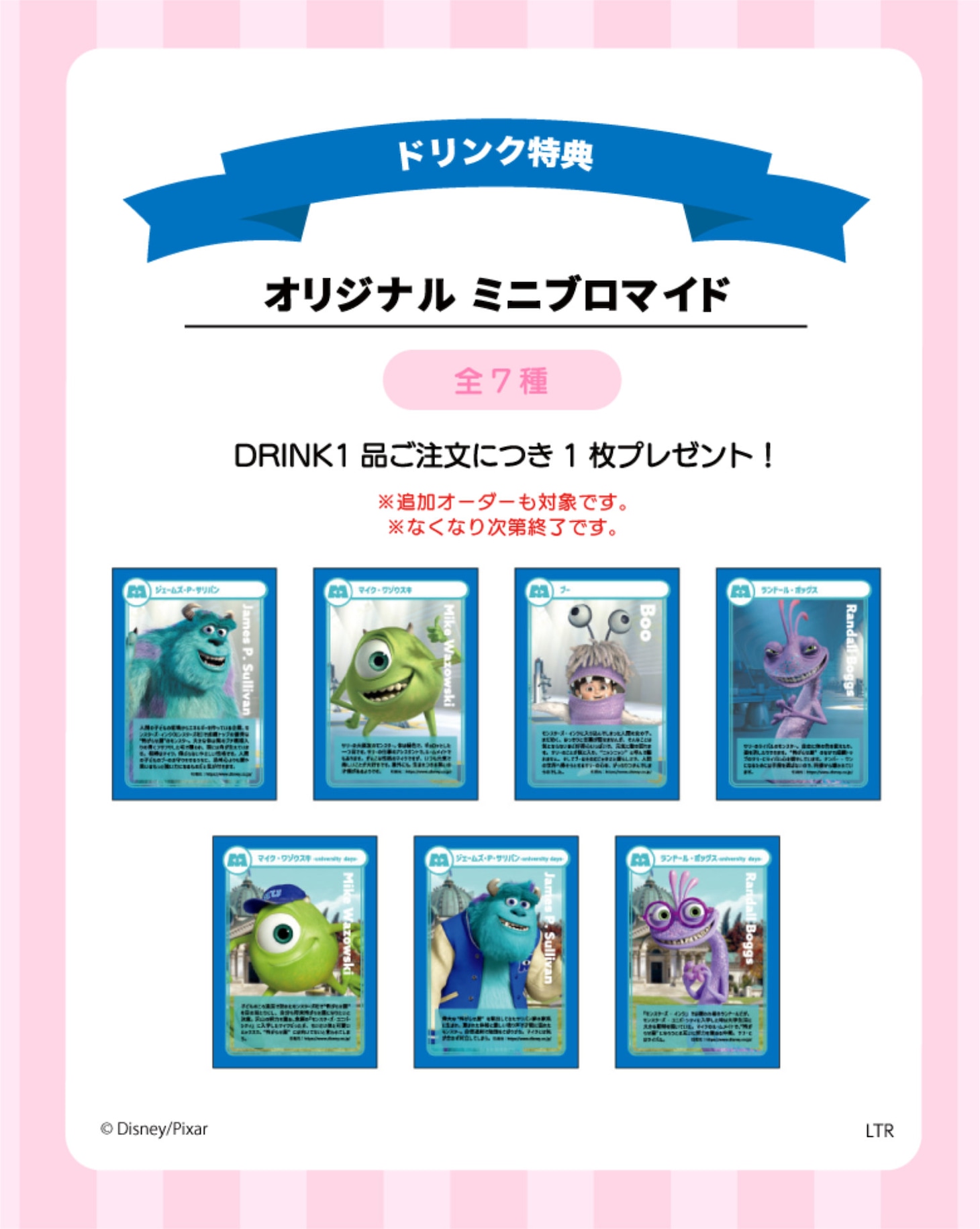 ドリンク特典のミニブロマイド（全7種）