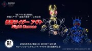ドローンショー「仮面ライダーアギト Night Canvas」告知ビジュアル