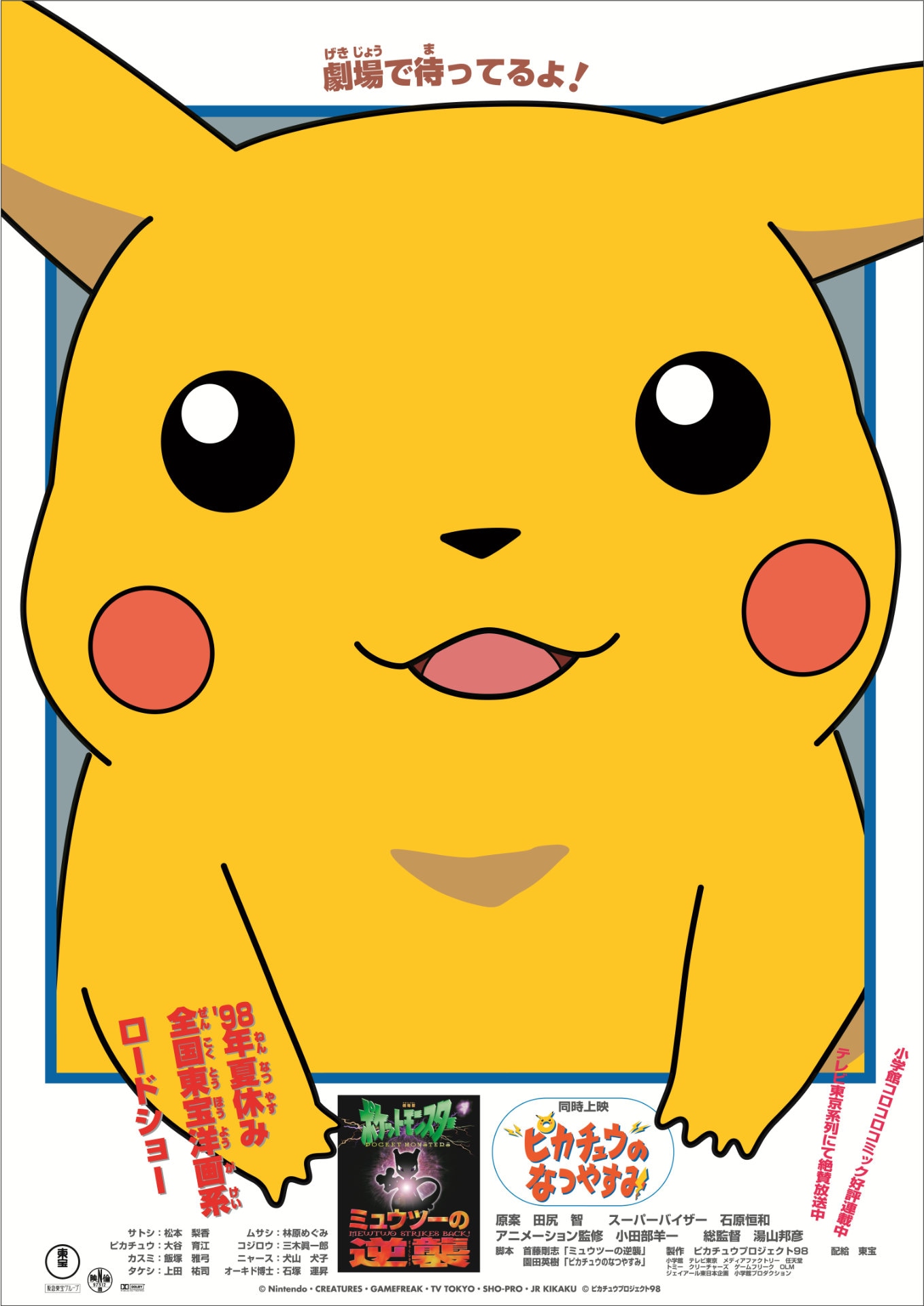 「ピカチュウのなつやすみ」ビジュアル ©Nintendo・Creatures・GAME FREAK・TV Tokyo・ShoPro・JR Kikaku ©Pokémon ©1998 ピカチュウプロジェクト