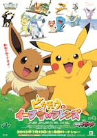 「ピカチュウとイーブイ☆フレンズ」ビジュアル  ©Nintendo・Creatures・GAME FREAK・TV Tokyo・ShoPro・JR Kikaku ©Pokémon ©2013 ピカチュウプロジェクト