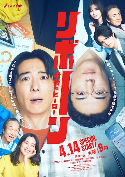 ドラマ「リボーン ～最後のヒーロー～」メインビジュアル ©テレビ朝日