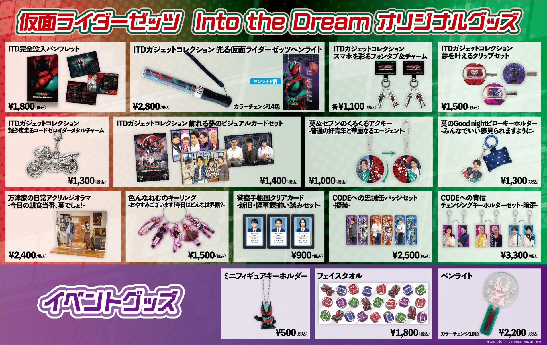 仮面ライダーゼッツ Into the Dream」オリジナルグッズ一覧 [画像