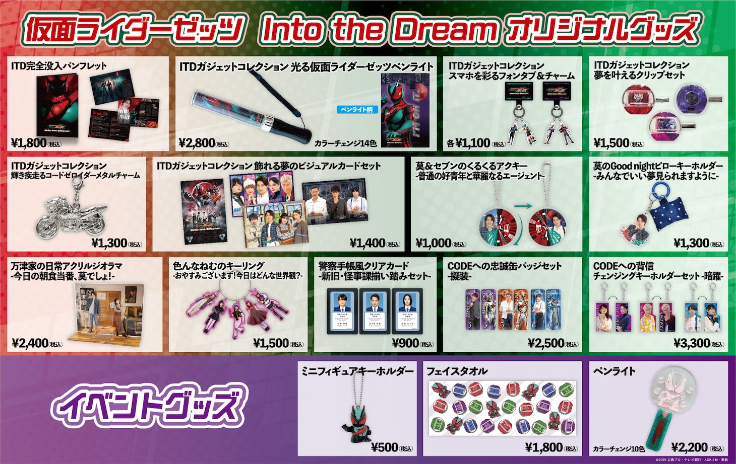 「仮面ライダーゼッツ Into the Dream」オリジナルグッズ一覧