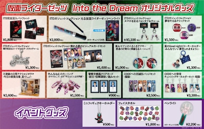 「仮面ライダーゼッツ Into the Dream」オリジナルグッズ一覧