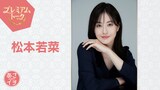 「あさイチ」プレミアムトーク4月17日放送回に登場する松本若菜