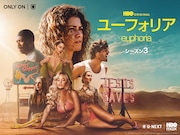 「ユーフォリア／EUPHORIA」約4年ぶりとなる新シーズン本日配信スタート