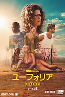 「ユーフォリア／EUPHORIA」シーズン3 キーアート