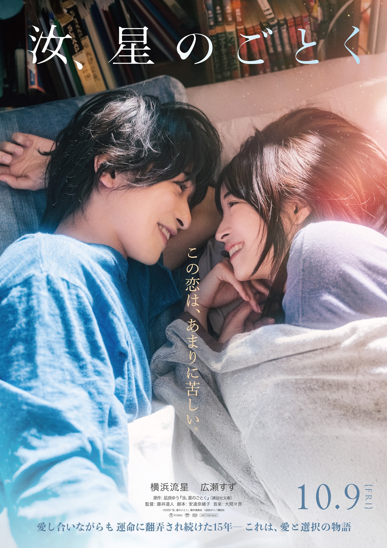 映画「汝、星のごとく」ティザービジュアル