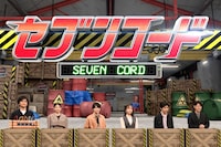 「ネプリーグSP」より、左から北村匠海、出口夏希、神木隆之介、ソニン、黒崎煌代、原田泰造