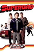 「スーパーバッド 童貞ウォーズ」ビジュアル