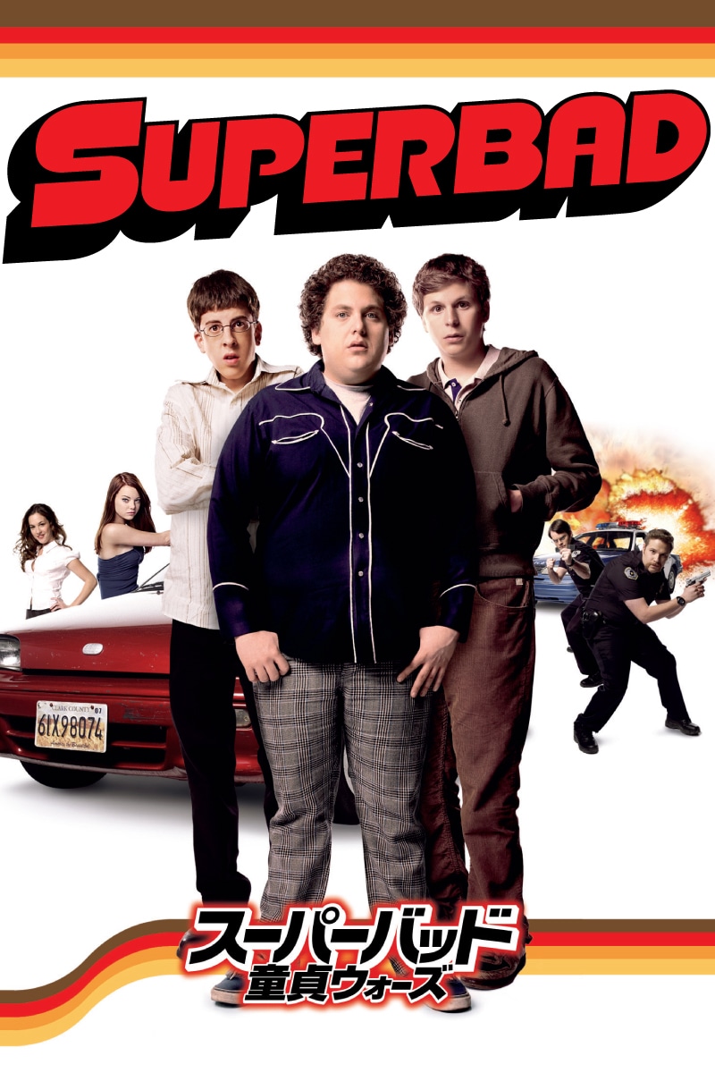 「スーパーバッド 童貞ウォーズ」ビジュアル