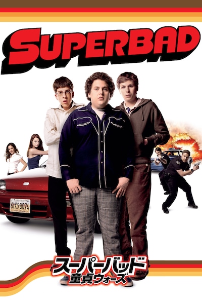 「スーパーバッド 童貞ウォーズ」ビジュアル