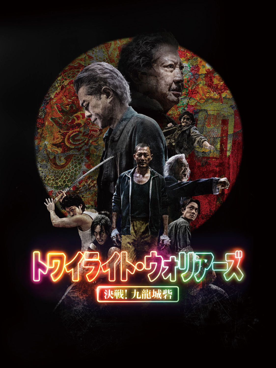 映画「トワイライト・ウォリアーズ 決戦！九龍城砦」ビジュアル ©2024 Media Asia Film Production Limited Entertaining Power Co. Limited One Cool Film Production Limited Lian Ray Pictures Co., Ltd All Rights Reserved.