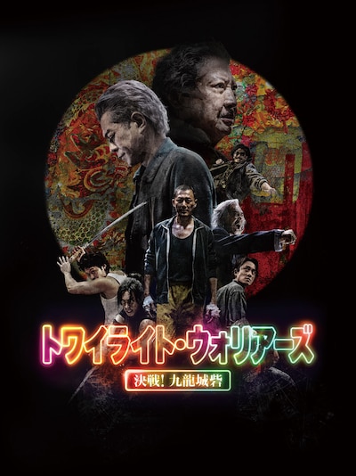 映画「トワイライト・ウォリアーズ 決戦！九龍城砦」ビジュアル ©2024 Media Asia Film Production Limited Entertaining Power Co. Limited One Cool Film Production Limited Lian Ray Pictures Co., Ltd All Rights Reserved.