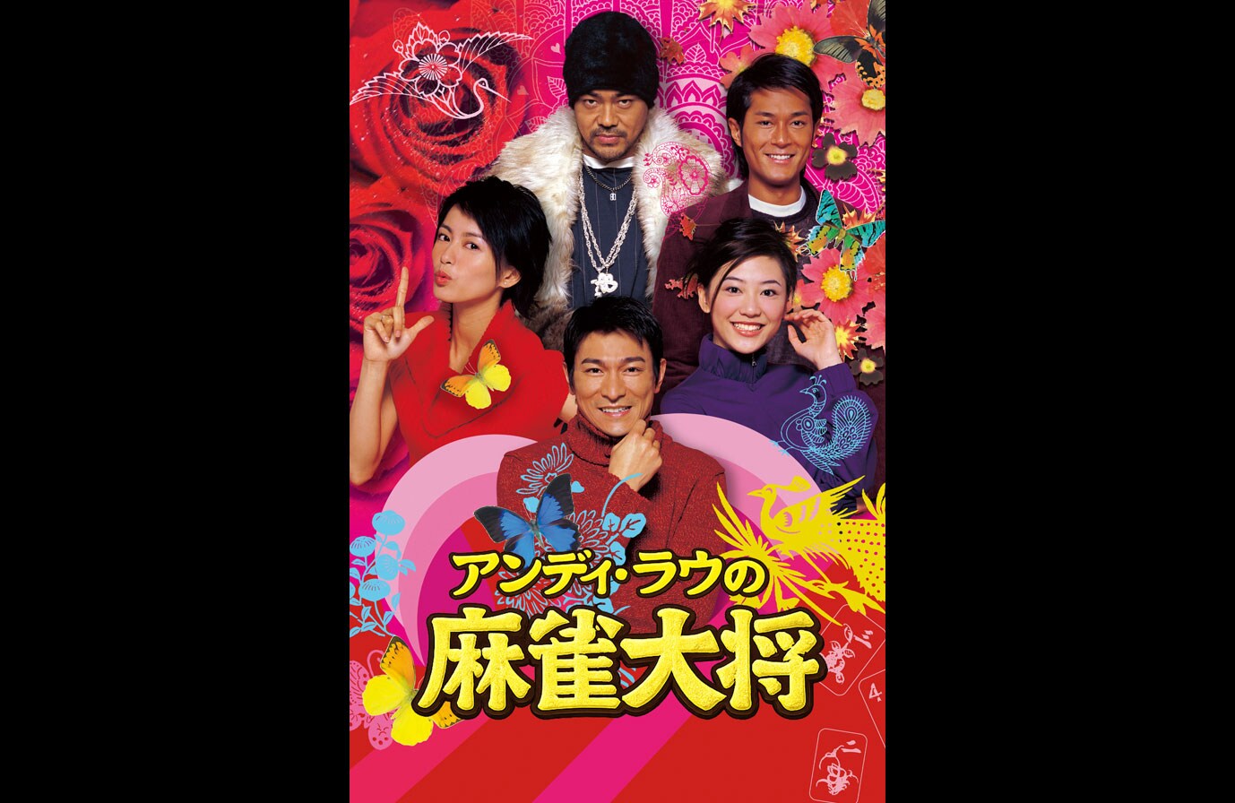 ルイス・クー主演作　5本まとめ売り　香港映画　DVD 吹き替え ルイス・クー特集をBS10で3カ月連続放送、「トワウォ」から鑑賞困難な