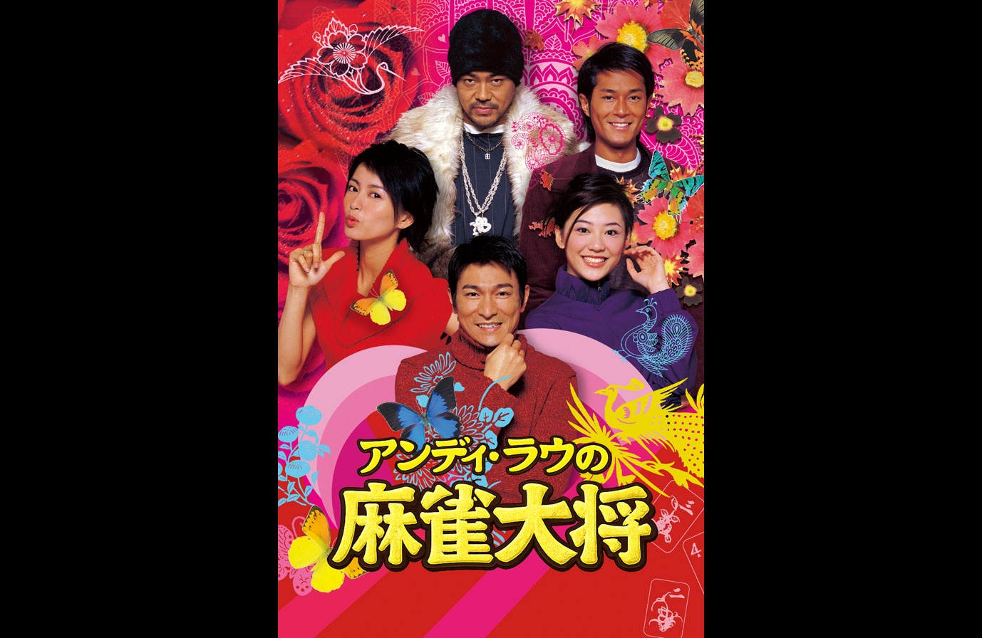 映画「アンディ・ラウの麻雀大将」ビジュアル ©2010 Fortune Star Media Limited. All Rights Reserved.