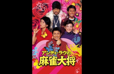 映画「アンディ・ラウの麻雀大将」ビジュアル ©2010 Fortune Star Media Limited. All Rights Reserved.