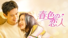 中国ドラマ「春色の恋人」BS12で日本初放送、心に傷を負った遺体整容師が同級生と再会【あらすじ・予告あり】