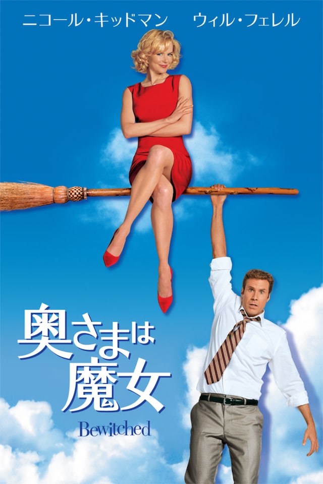 映画「奥さまは魔女」ビジュアル