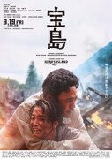 「宝島」本ポスタービジュアル