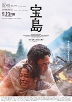 「宝島」本ポスタービジュアル