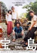 「宝島」本ポスタービジュアル