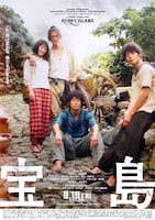 「宝島」本ポスタービジュアル