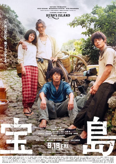 「宝島」本ポスタービジュアル