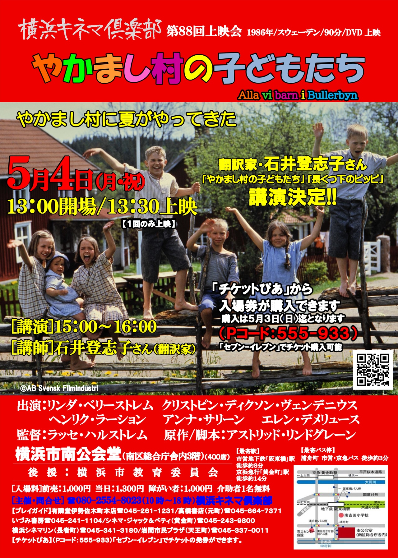 横浜キネマ倶楽部 第88回上映会の告知ビジュアル。上映作品には「やかまし村の子どもたち」が選ばれた
