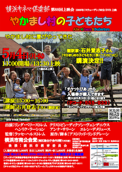 横浜キネマ倶楽部 第88回上映会の告知ビジュアル。上映作品には「やかまし村の子どもたち」が選ばれた