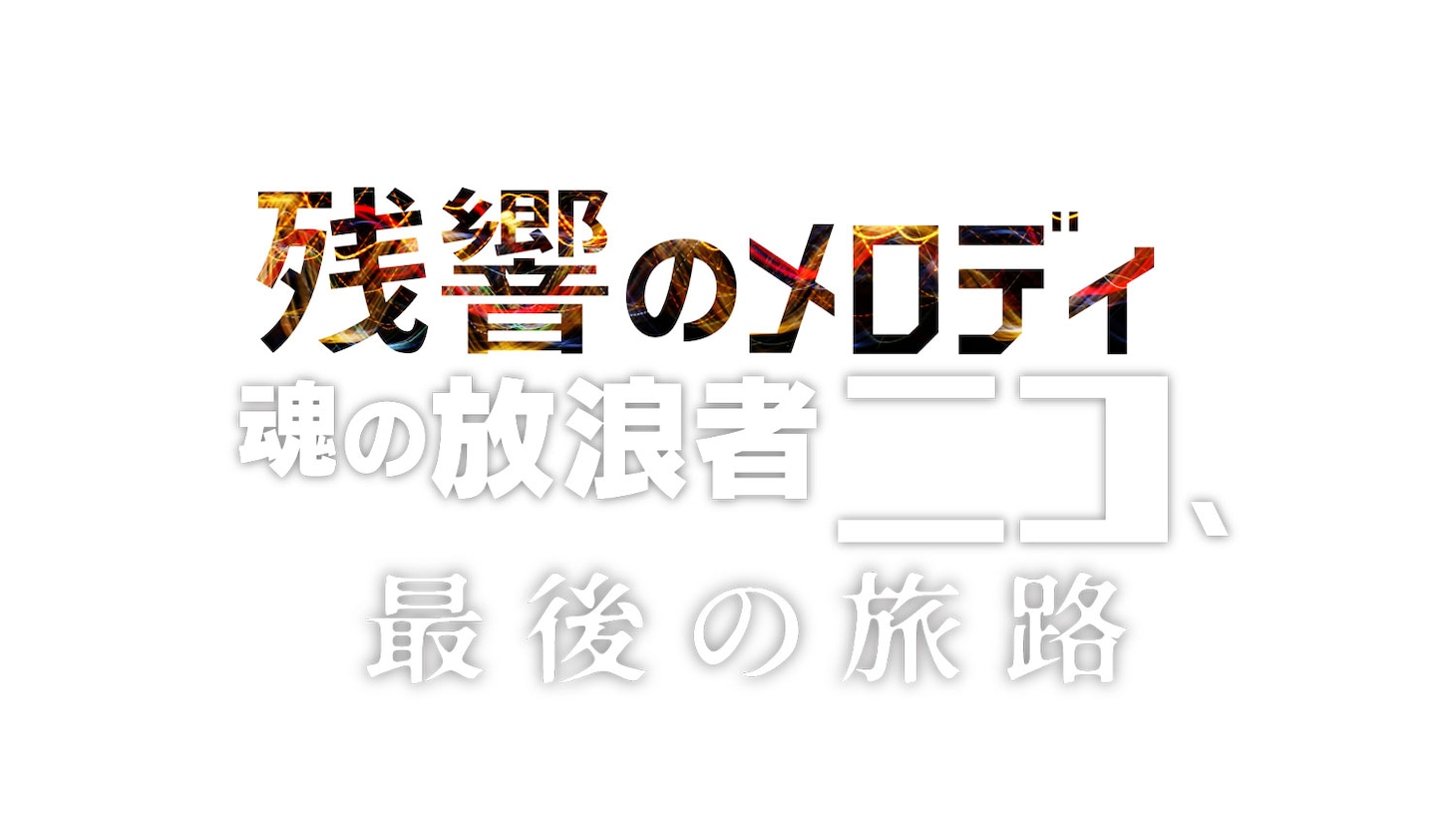映画「残響のメロディ 魂の放浪者ニコ、最後の旅路」タイトルロゴ
