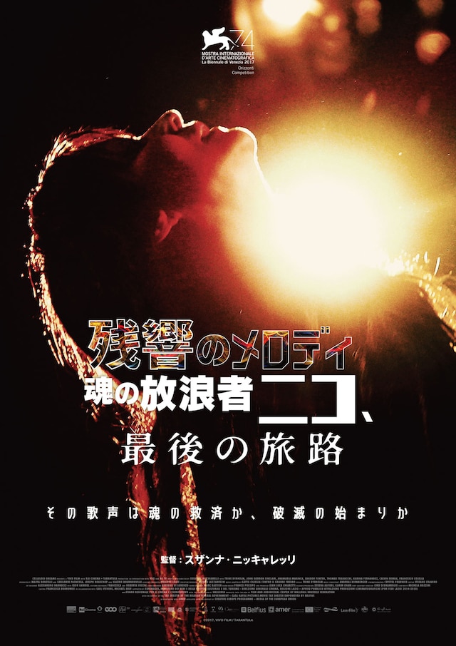 映画「残響のメロディ 魂の放浪者ニコ、最後の旅路」ポスタービジュアル。ヴェルヴェット・アンダーグラウンドへの参加などで知られる歌手・ニコの晩年が描かれる