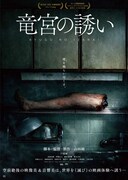 映画「竜宮の誘い」ポスタービジュアル