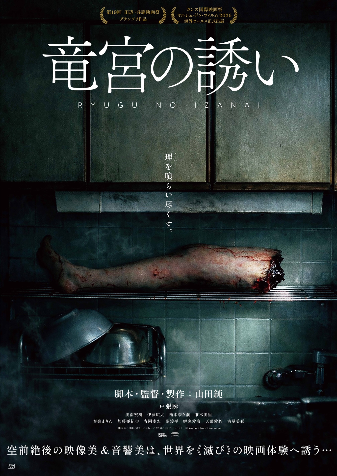 映画「竜宮の誘い」ポスタービジュアル