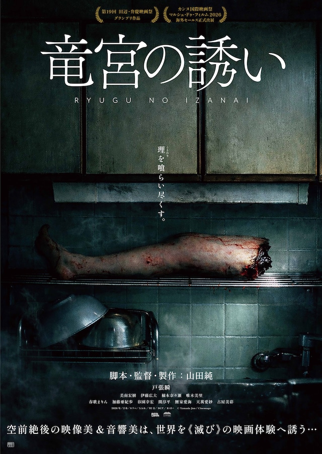 映画「竜宮の誘い」ポスタービジュアル